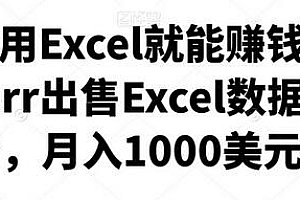 会使用Excel就能赚钱，在Fiverr出售Excel数据录入服务，月入1000美元以上