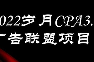外面卖1280的岁月CPA-3.0广告联盟项目，日收入单机200+，放大操作，收益无上限