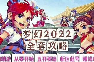2022梦幻西游手动搬砖赚钱攻略，玩玩游戏日入100+（0基础到收益详细讲解）