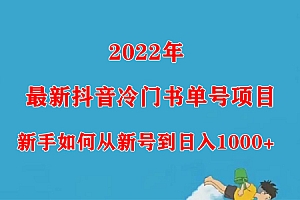 2022年最新抖音冷门书单号项目，新手如何从新号到日入1000+
