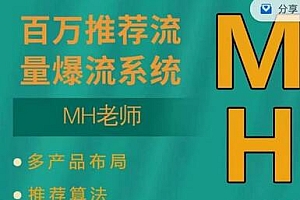MH-淘宝三大掘金库：百万免费推荐流量+短视频连怼爆流+万相台多计划高ROI