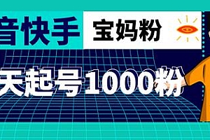 抖音快手三天起号涨粉1000宝妈粉丝的核心方法【详细玩法教程】