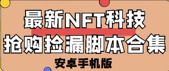 外面卖999的最新NFT科技抢购捡漏脚本合集【破解手机版+持续更新】