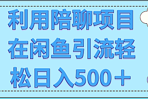 利用陪聊项目在闲鱼引流轻松日入500＋【视频教程】