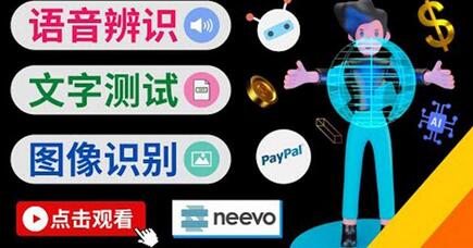 听中文语音，完成小任务，时薪20美元：如何通过小型众包网站Neevo赚钱